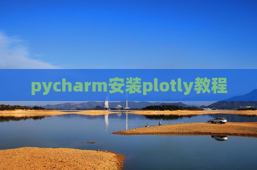 pycharm安装plotly教程 pycharm安装plotly教程