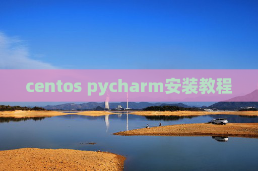 centos pycharm安装教程